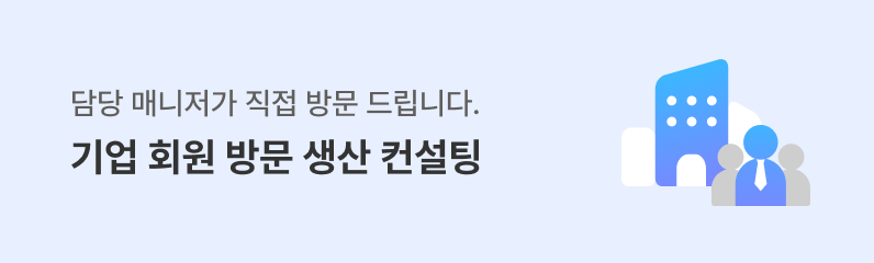 기업회원 방문